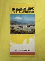 【昭和期】高速道路 インターチェンジ周辺案内図 15冊まとめ売り Amazon.co.jp: CA756B○パンフレット 東名高速道路インターチェンジ